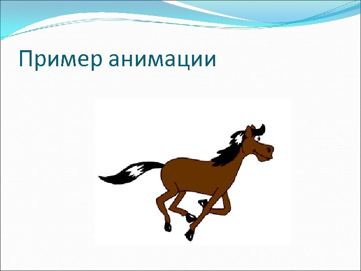 Примеры анимации. Анима примеры. Анимация примеры. Мультипликация примеры. Образцы анимации.