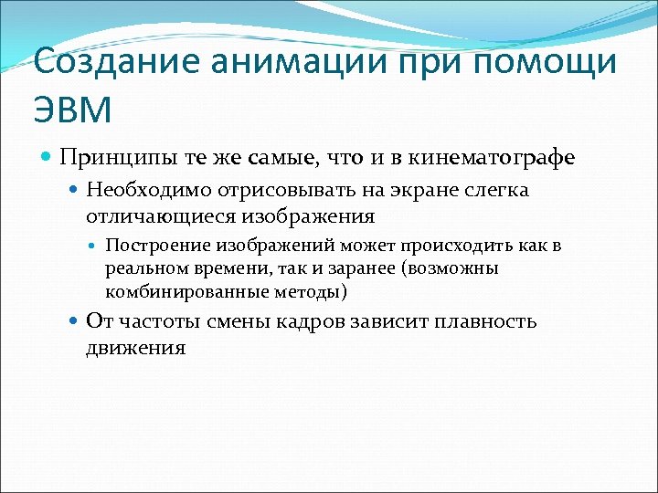 Создание анимации при помощи ЭВМ Принципы те же самые, что и в кинематографе Необходимо