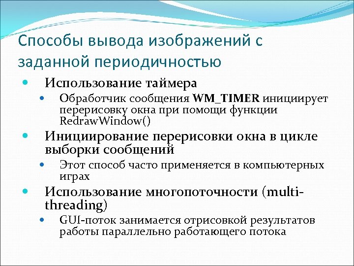 Способы вывода изображений с заданной периодичностью Использование таймера Обработчик сообщения WM_TIMER инициирует перерисовку окна