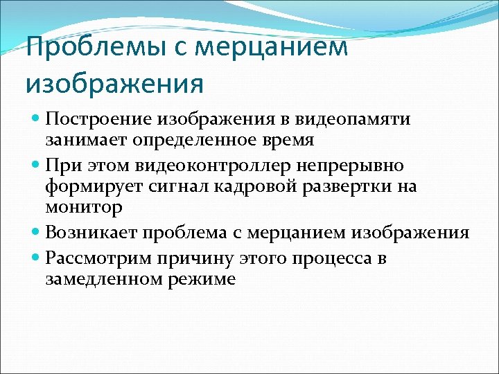 Проблемы с мерцанием изображения Построение изображения в видеопамяти занимает определенное время При этом видеоконтроллер