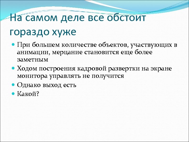 На самом деле все обстоит гораздо хуже При большем количестве объектов, участвующих в анимации,