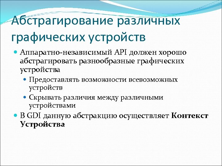 Абстрагирование различных графических устройств Аппаратно-независимый API должен хорошо абстрагировать разнообразные графических устройства Предоставлять возможности