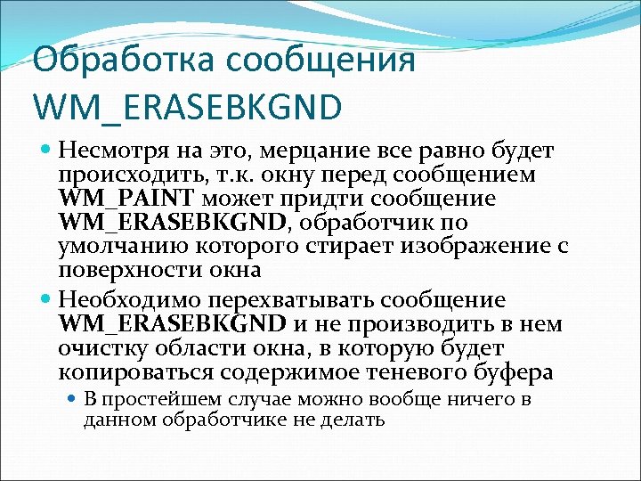 Обработка сообщения WM_ERASEBKGND Несмотря на это, мерцание все равно будет происходить, т. к. окну
