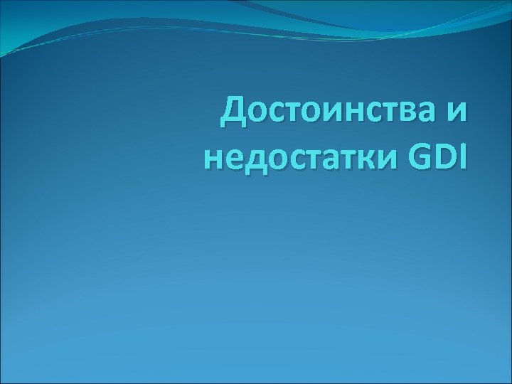 Достоинства и недостатки GDI 