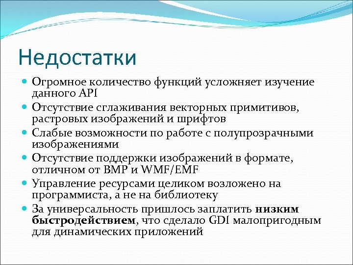 Недостатки Огромное количество функций усложняет изучение данного API Отсутствие сглаживания векторных примитивов, растровых изображений