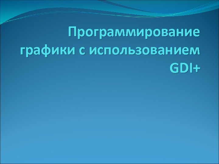 Программирование графики с использованием GDI+ 