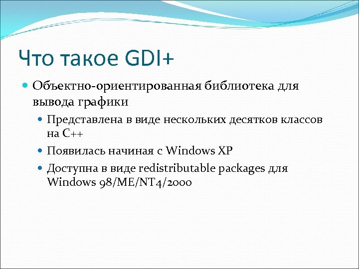 Что такое GDI+ Объектно-ориентированная библиотека для вывода графики Представлена в виде нескольких десятков классов