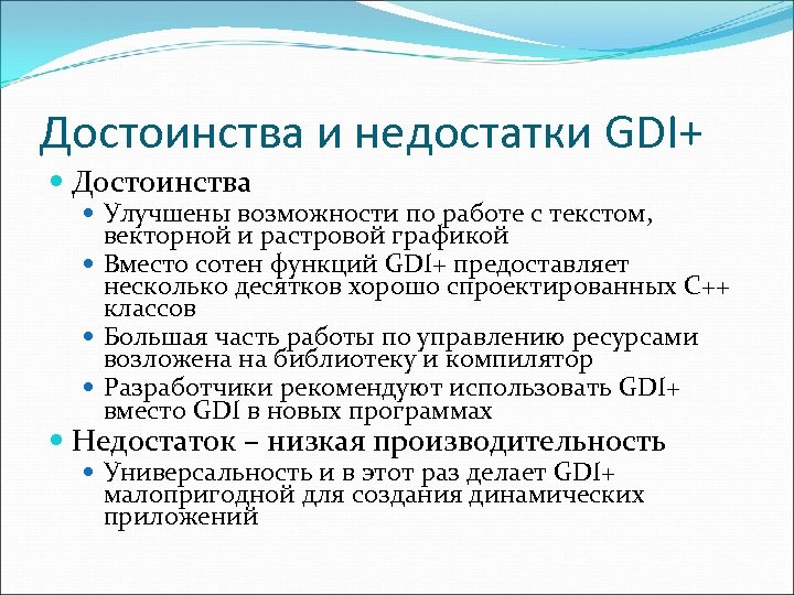 Достоинства и недостатки GDI+ Достоинства Улучшены возможности по работе с текстом, векторной и растровой