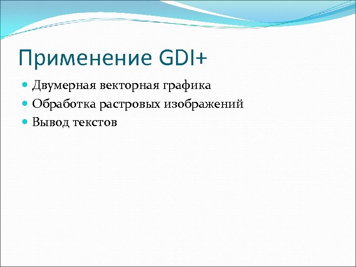 Применение GDI+ Двумерная векторная графика Обработка растровых изображений Вывод текстов 