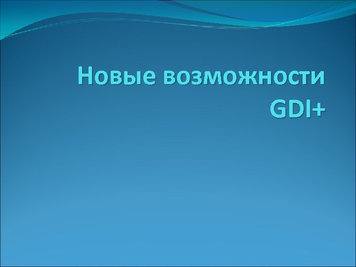 Новые возможности GDI+ 