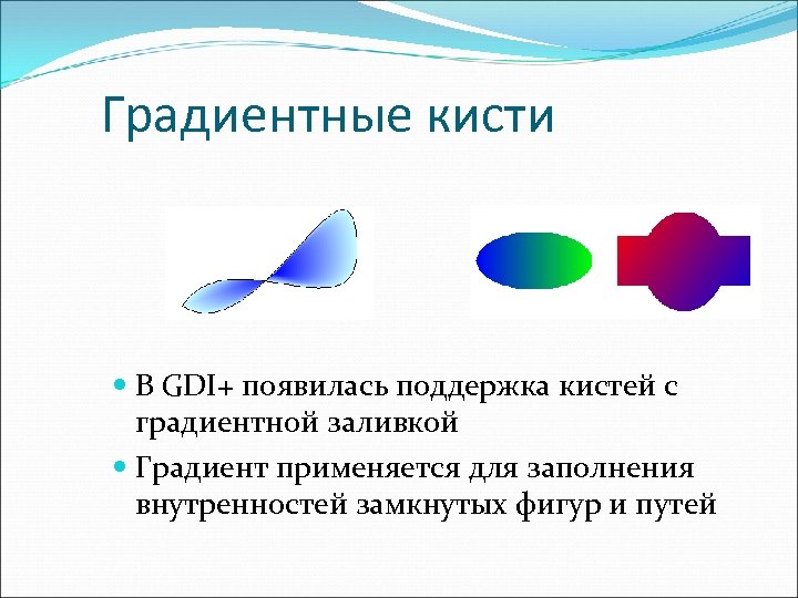 Градиентные кисти В GDI+ появилась поддержка кистей с градиентной заливкой Градиент применяется для заполнения