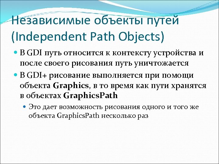 Независимые объекты путей (Independent Path Objects) В GDI путь относится к контексту устройства и