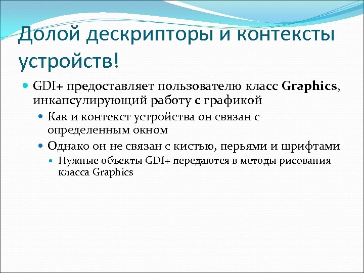 Долой дескрипторы и контексты устройств! GDI+ предоставляет пользователю класс Graphics, инкапсулирующий работу с графикой