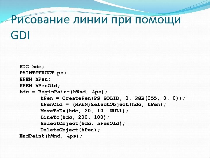 Рисование линии при помощи GDI HDC hdc; PAINTSTRUCT ps; HPEN h. Pen. Old; hdc