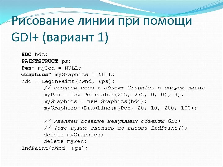 Рисование линии при помощи GDI+ (вариант 1) HDC hdc; PAINTSTRUCT ps; Pen* my. Pen