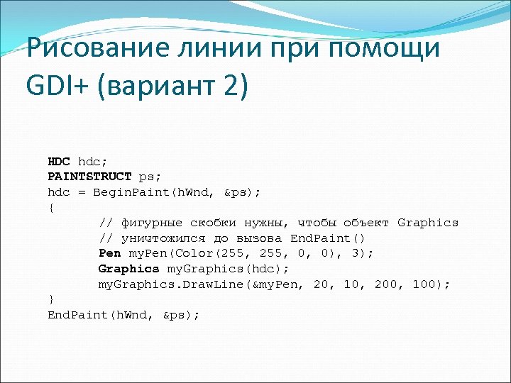 Рисование линии при помощи GDI+ (вариант 2) HDC hdc; PAINTSTRUCT ps; hdc = Begin.