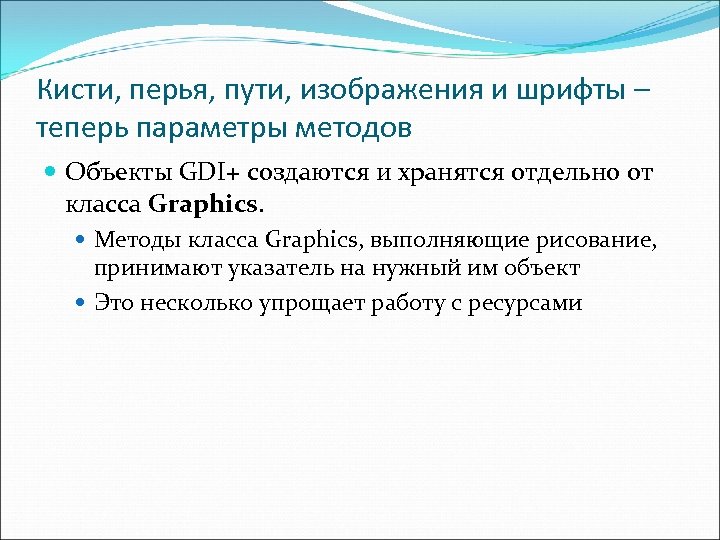 Кисти, перья, пути, изображения и шрифты – теперь параметры методов Объекты GDI+ создаются и
