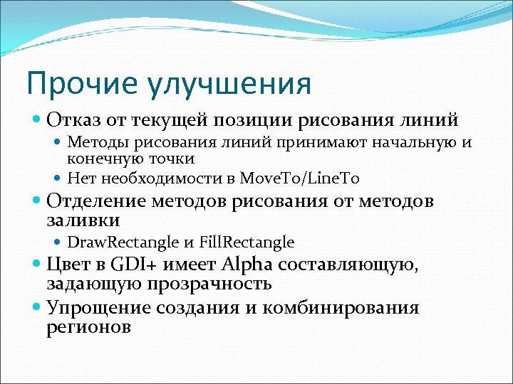 Прочие улучшения Отказ от текущей позиции рисования линий Методы рисования линий принимают начальную и