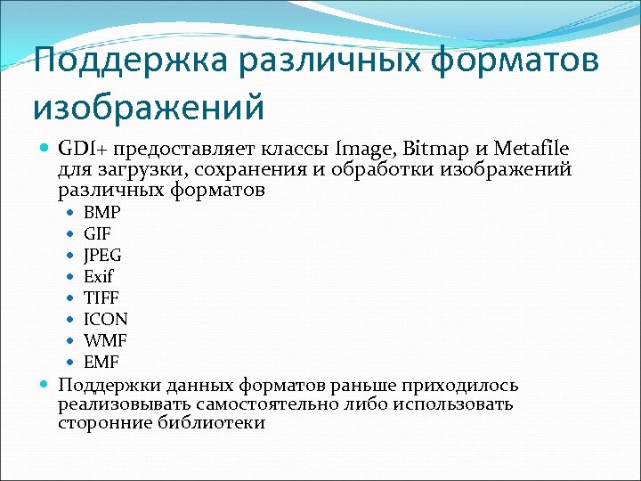 Поддержка различных форматов изображений GDI+ предоставляет классы Image, Bitmap и Metafile для загрузки, сохранения
