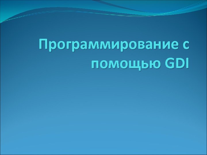 Программирование с помощью GDI 
