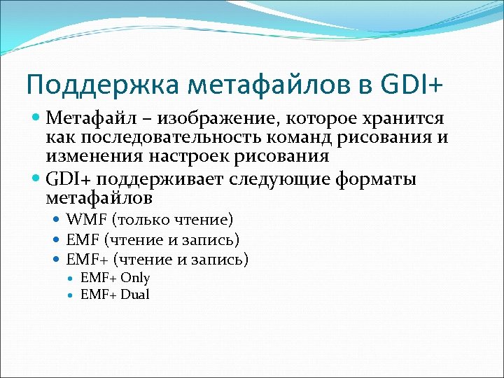 Поддержка метафайлов в GDI+ Метафайл – изображение, которое хранится как последовательность команд рисования и