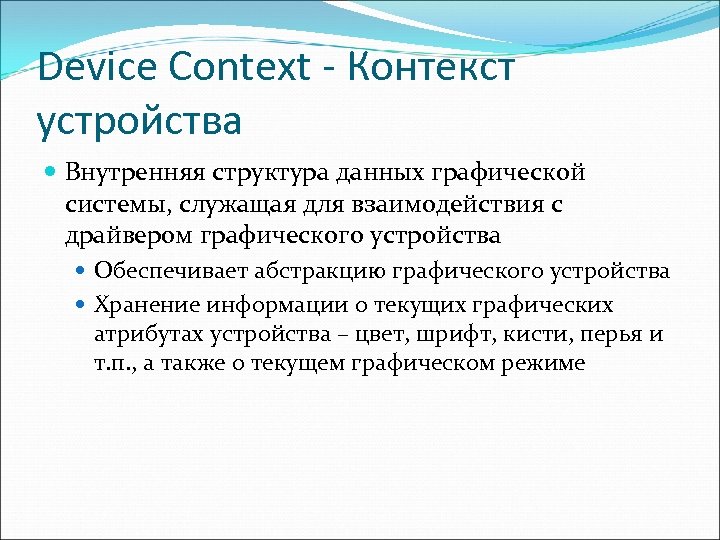 Device Context - Контекст устройства Внутренняя структура данных графической системы, служащая для взаимодействия с