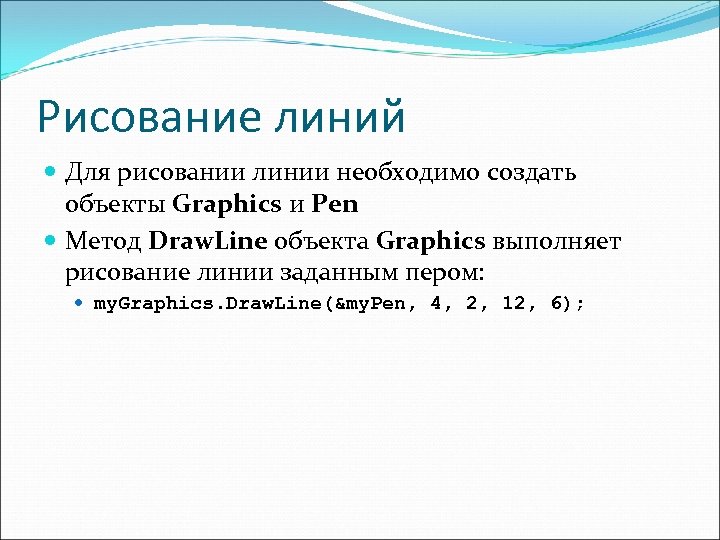 Рисование линий Для рисовании линии необходимо создать объекты Graphics и Pen Метод Draw. Line