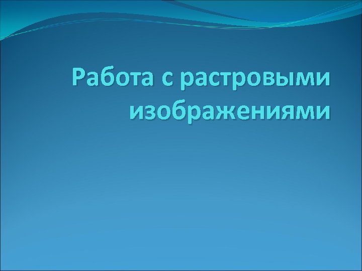 Работа с растровыми изображениями 