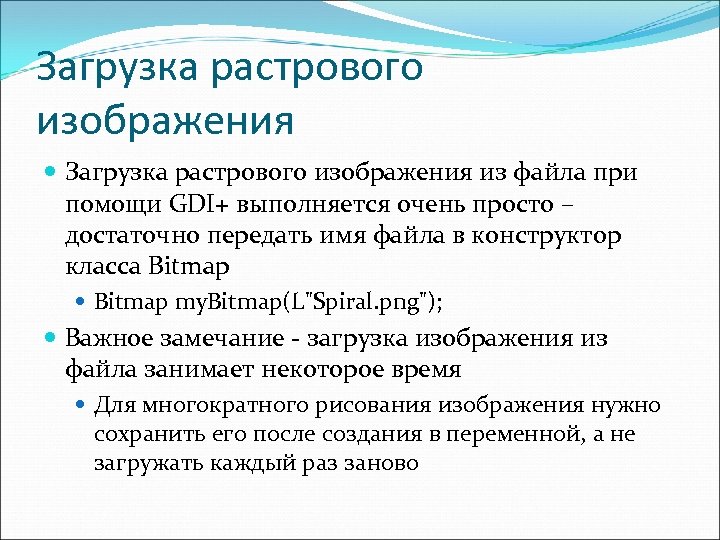 Загрузка растрового изображения из файла при помощи GDI+ выполняется очень просто – достаточно передать