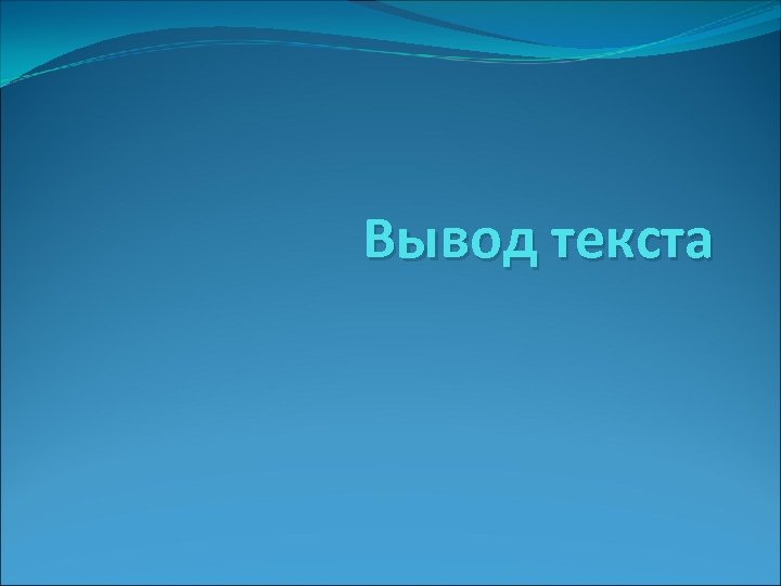 Вывод текста 
