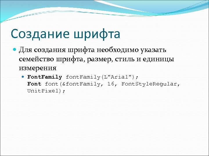 Создание шрифта Для создания шрифта необходимо указать семейство шрифта, размер, стиль и единицы измерения
