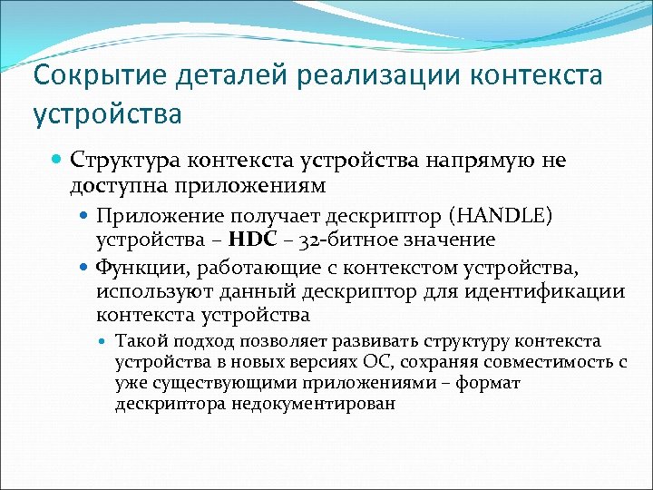 Сокрытие деталей реализации контекста устройства Структура контекста устройства напрямую не доступна приложениям Приложение получает