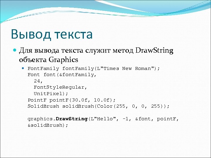 Вывод текста Для вывода текста служит метод Draw. String объекта Graphics Font. Family font.