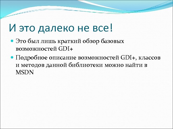 И это далеко не все! Это был лишь краткий обзор базовых возможностей GDI+ Подробное