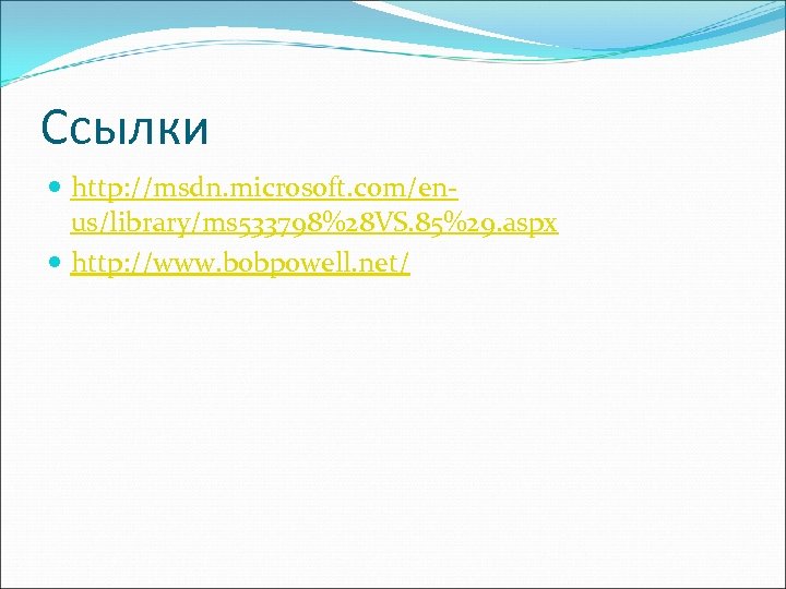 Ссылки http: //msdn. microsoft. com/enus/library/ms 533798%28 VS. 85%29. aspx http: //www. bobpowell. net/ 
