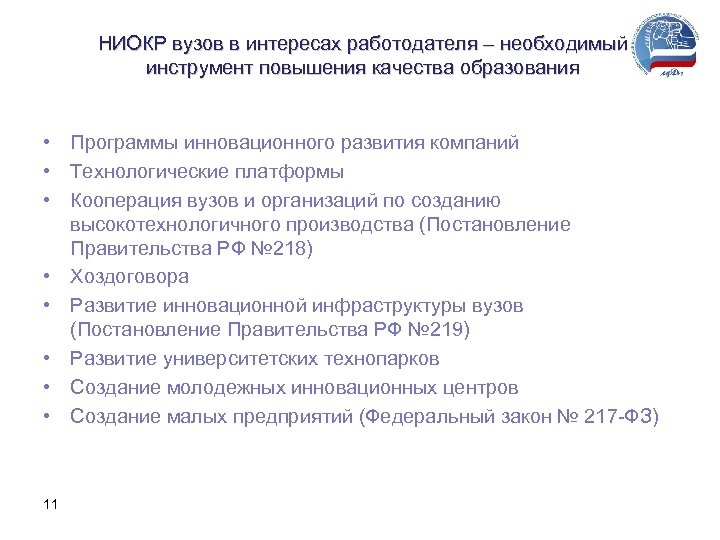 НИОКР вузов в интересах работодателя – необходимый инструмент повышения качества образования • Программы инновационного