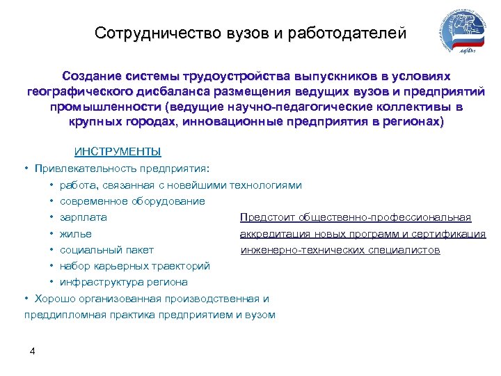 Сотрудничество вузов и работодателей Создание системы трудоустройства выпускников в условиях географического дисбаланса размещения ведущих