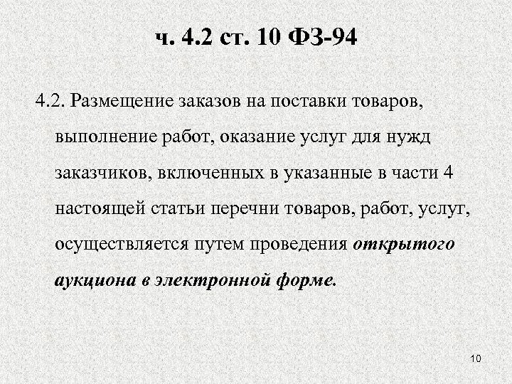 ч. 4. 2 ст. 10 ФЗ-94 4. 2. Размещение заказов на поставки товаров, выполнение