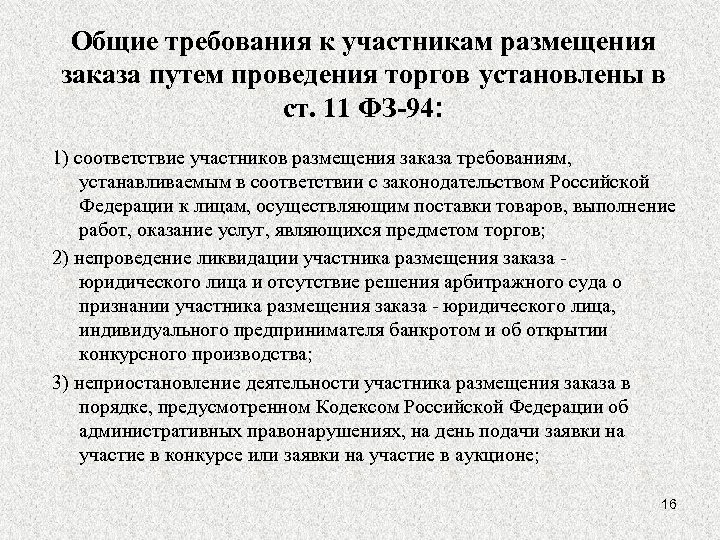 Общие требования к участникам размещения заказа путем проведения торгов установлены в ст. 11 ФЗ-94: