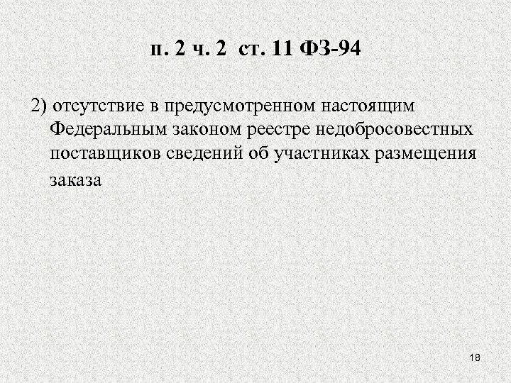 п. 2 ч. 2 ст. 11 ФЗ-94 2) отсутствие в предусмотренном настоящим Федеральным законом