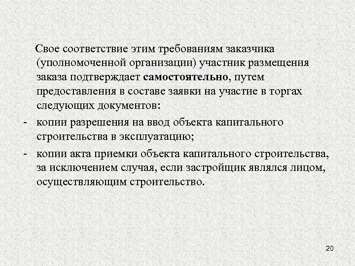 Свое соответствие этим требованиям заказчика (уполномоченной организации) участник размещения заказа подтверждает самостоятельно, путем предоставления