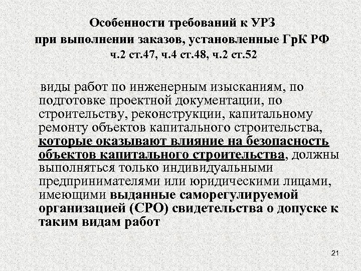 Особенности требований к УРЗ при выполнении заказов, установленные Гр. К РФ ч. 2 ст.