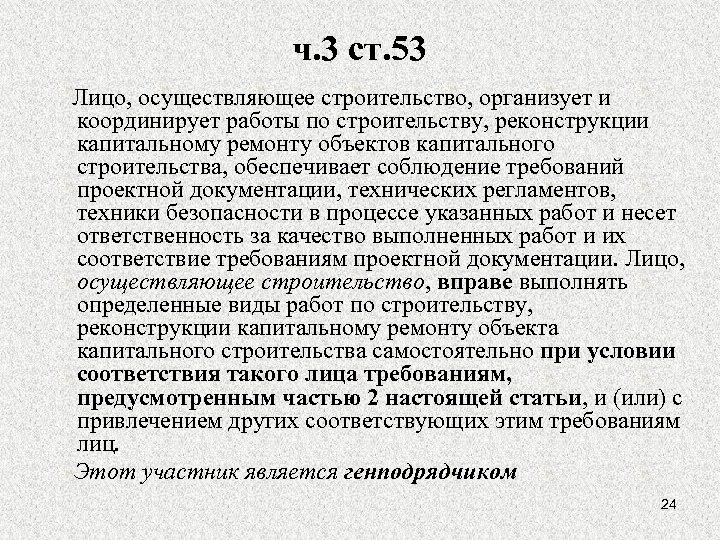 ч. 3 ст. 53 Лицо, осуществляющее строительство, организует и координирует работы по строительству, реконструкции