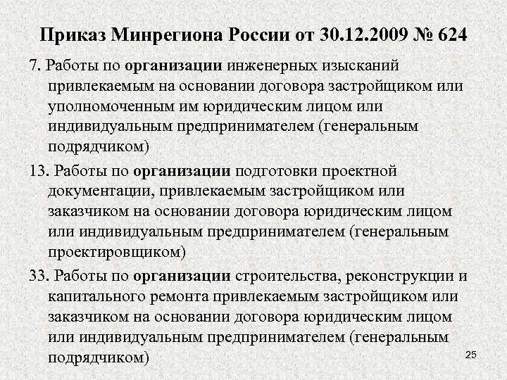 Приказ Минрегиона России от 30. 12. 2009 № 624 7. Работы по организации инженерных