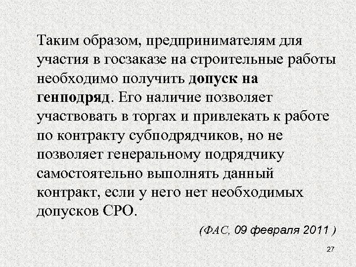 Таким образом, предпринимателям для участия в госзаказе на строительные работы необходимо получить допуск на