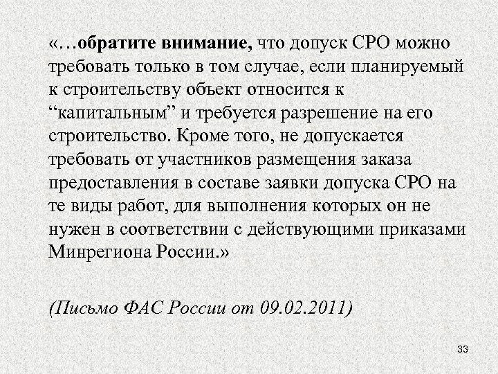  «…обратите внимание, что допуск СРО можно требовать только в том случае, если планируемый