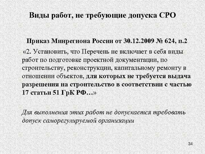 Виды работ, не требующие допуска СРО Приказ Минрегиона России от 30. 12. 2009 №