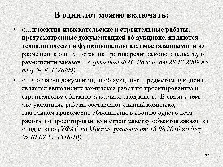 В один лот можно включать: • «…проектно-изыскательские и строительные работы, предусмотренные документацией об аукционе,