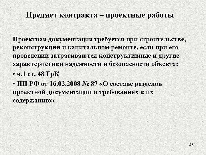 Предмет контракта – проектные работы Проектная документация требуется при строительстве, реконструкции и капитальном ремонте,