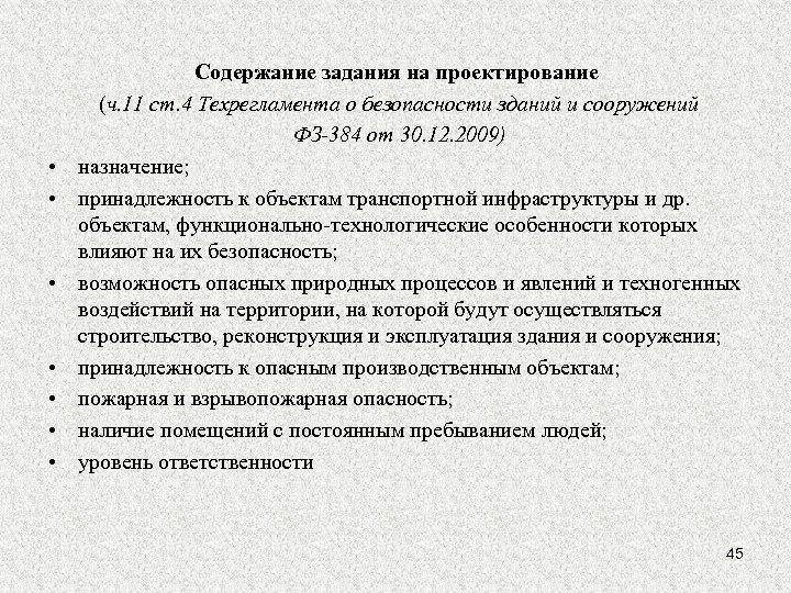  • • Содержание задания на проектирование (ч. 11 ст. 4 Техрегламента о безопасности